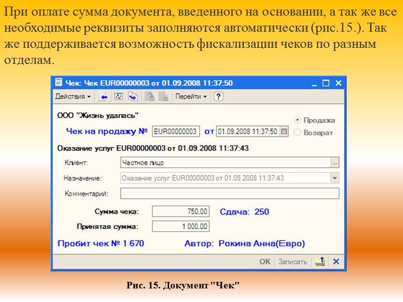 При оплате сумма документа, введенного на основании, а так же все необходимые реквизиты заполняются